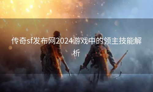 传奇sf发布网2024游戏中的领主技能解析