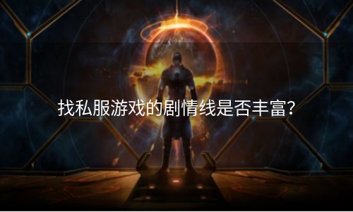 找私服游戏的剧情线是否丰富？