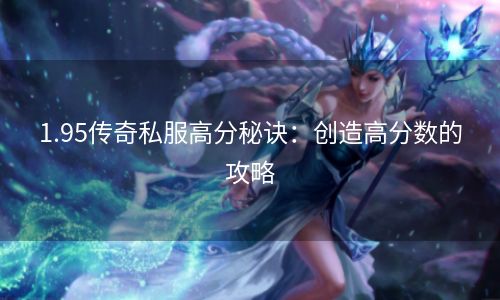 1.95传奇私服高分秘诀：创造高分数的攻略