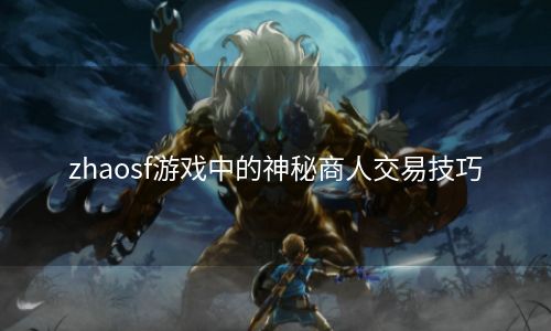 zhaosf游戏中的神秘商人交易技巧