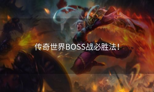 传奇世界BOSS战必胜法！