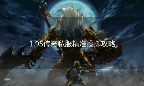 1.95传奇私服精准投掷攻略