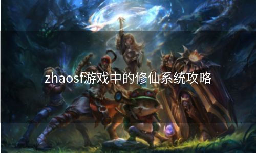 zhaosf游戏中的修仙系统攻略