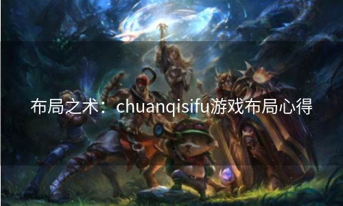 布局之术：chuanqisifu游戏布局心得