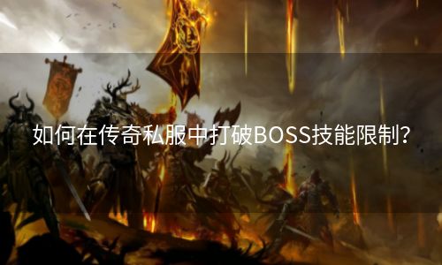 如何在传奇私服中打破BOSS技能限制？