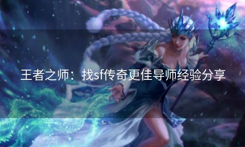 王者之师：找sf传奇更佳导师经验分享