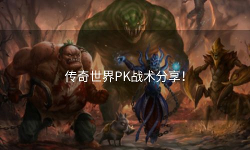 传奇世界PK战术分享！