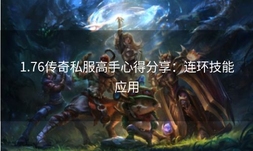 1.76传奇私服高手心得分享：连环技能应用