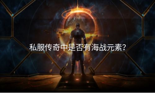 私服传奇中是否有海战元素？