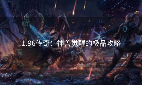 1.96传奇：神兽觉醒的极品攻略