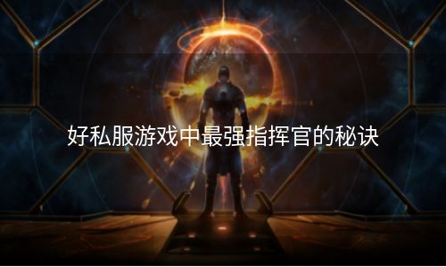 好私服游戏中最强指挥官的秘诀