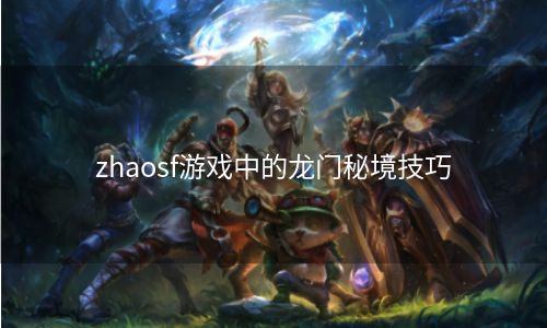 zhaosf游戏中的龙门秘境技巧