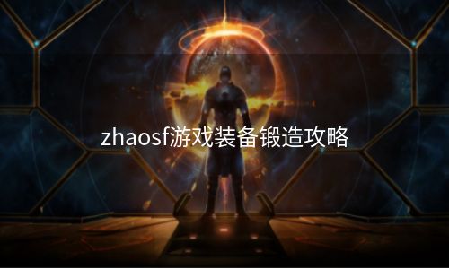 zhaosf游戏装备锻造攻略