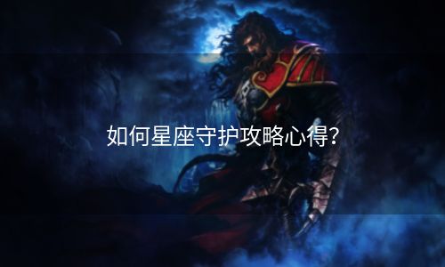 如何星座守护攻略心得？