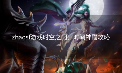 zhaosf游戏时空之门：时间神殿攻略