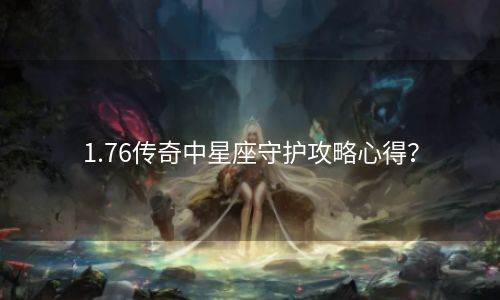 1.76传奇中星座守护攻略心得？