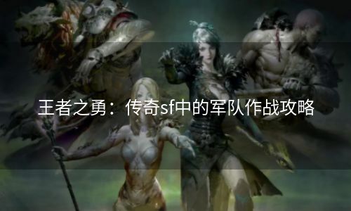 王者之勇：传奇sf中的军队作战攻略