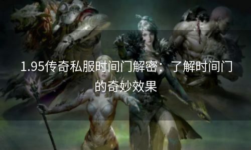 1.95传奇私服时间门解密：了解时间门的奇妙效果