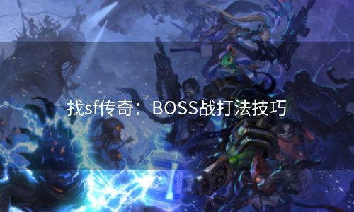 找sf传奇：BOSS战打法技巧