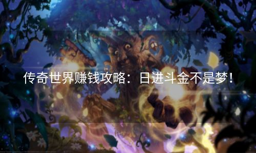 传奇世界赚钱攻略：日进斗金不是梦！