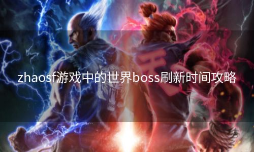 zhaosf游戏中的世界boss刷新时间攻略