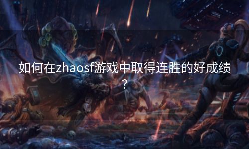 如何在zhaosf游戏中取得连胜的好成绩？