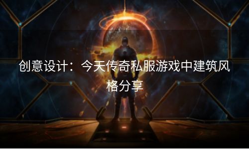 创意设计：今天传奇私服游戏中建筑风格分享