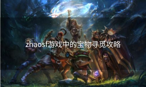 zhaosf游戏中的宝物寻觅攻略