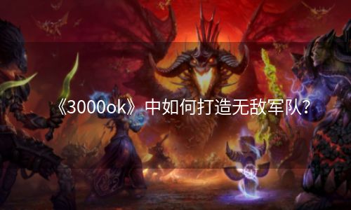 《3000ok》中如何打造无敌军队？