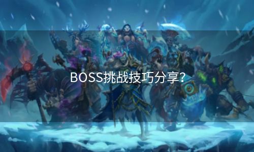 BOSS挑战技巧分享？