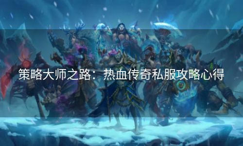 策略大师之路：热血传奇私服攻略心得