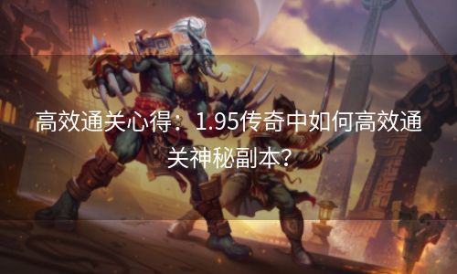 高效通关心得：1.95传奇中如何高效通关神秘副本？